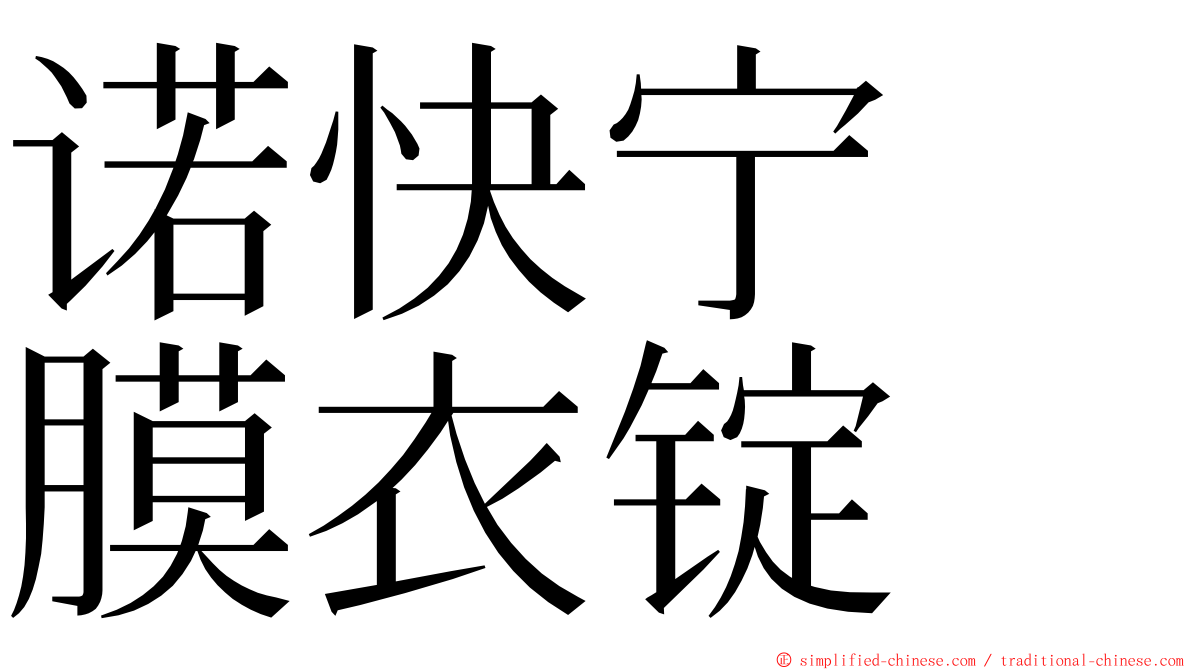 诺快宁　膜衣锭 ming font